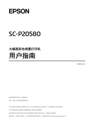 EPSON爱普生SC-P20580 用户指南